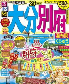 【中古】るるぶ大分別府 湯布院くじゅう ’23 /JTBパブリッシング（ムック）