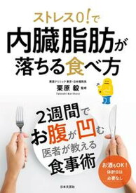 【中古】ストレス0！で内臓脂肪が落ちる食べ方 /日本文芸社/栗原毅（単行本）