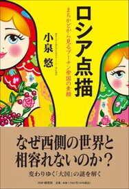 【中古】ロシア点描 まちかどから見るプーチン帝国の素顔 /PHP研究所/小泉悠（単行本（ソフトカバー））