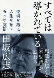 【中古】すべては導かれている 逆境を越え、人生を拓く　五つの覚悟 /PHP研究所/田坂広志（文庫）