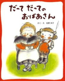 【中古】だってだってのおばあさん 新装版/フレ-ベル館/佐野洋子（大型本）