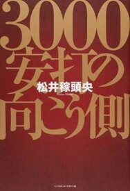 【中古】3000安打の向こう側 /ベ-スボ-ル・マガジン社/松井稼頭央（単行本）