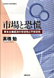 【中古】市場と恐慌 資本主義経済の安定性と不安定性/法律文化社/高橋勉（単行本）