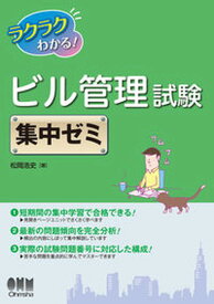 【中古】ラクラクわかる！ビル管理試験集中ゼミ /オ-ム社/松岡浩史（単行本（ソフトカバー））