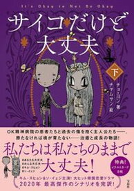 【中古】サイコだけど大丈夫 下 /宝島社/チョ・ヨン（単行本）