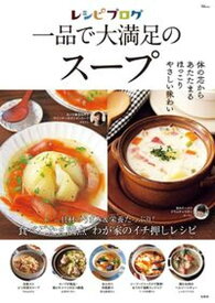 【中古】レシピブログ　一品で大満足のスープ /宝島社（ムック）