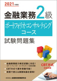 【中古】金融業務2級ポートフォリオ・コンサルティングコース試験問題集 2021年度版 /金融財政事情研究会/金融財政事情研究会検定センター（単行本（ソフトカバー））