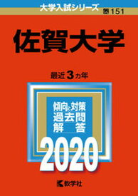 【中古】佐賀大学 2020 /教学社（単行本）