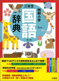 【中古】三省堂例解小学国語辞典 第7版/三省堂/田近洵一（単行本）