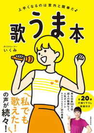 【中古】歌うま本 上手くなるのは意外と簡単だ /実業之日本社/いくみ（単行本（ソフトカバー））