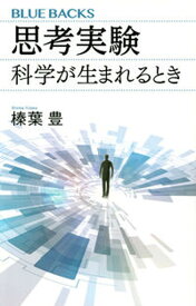 【中古】思考実験　科学が生まれるとき /講談社/榛葉豊（新書）