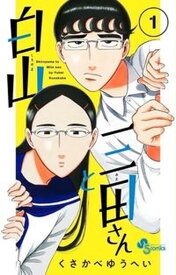 【中古】白山と三田さん　コミック　1-7巻セット（コミック） 全巻セット