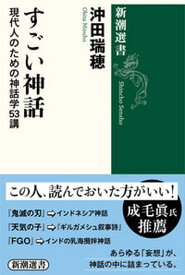 【中古】すごい神話 現代人のための神話学53講 /新潮社/沖田瑞穂（単行本（ソフトカバー））