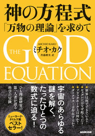 神の方程式 「万物の理論」を求めて   ＮＨＫ出版 ミチオ・カク（単行本）