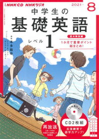 【中古】中学生の基礎英語　レベル1 8月号 /NHK出版（単行本）