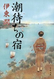 【中古】潮待ちの宿 /文藝春秋/伊東潤（文庫）