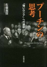 【中古】プ-チンの思考 「強いロシア」への選択 /岩波書店/佐藤親賢（単行本（ソフトカバー））