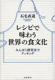 【中古】レシピで味わう世界の食文化 みんぱく研究室でクッキング /岩波書店/石毛直道（単行本）