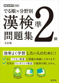 【中古】でる順×分野別漢検問題集 準2級 五訂版/旺文社/旺文社（単行本（ソフトカバー））