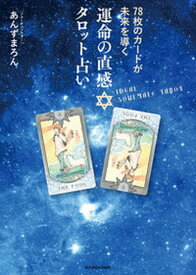 【中古】運命の直感タロット占い 78枚のカードが未来を導く /KADOKAWA/あんずまろん（単行本）