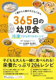 【中古】1歳から6歳の子どもごはん365日の幼児食　冷凍できる作りおきレシピ /KADOKAWA/homeal（単行本）