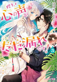 【中古】陛下、心の声がだだ漏れです！ 3 /KADOKAWA/シロヒ（文庫）
