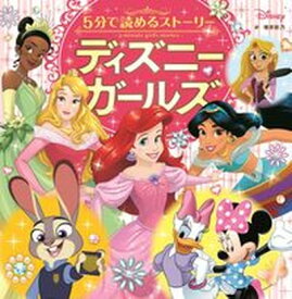 【中古】5分で読めるストーリー　ディズニーガールズ /KADOKAWA/増井彩乃（大型本）