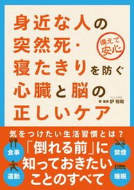 【中古】身近な人の突然死・寝たきりを防ぐ心臓と脳の正しいケア/自由国民社/鈩裕和（単行本）