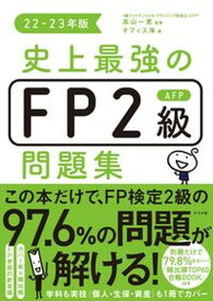 【中古】史上最強のFP2級AFP問題集 22-23年版 /ナツメ社/高山一恵（単行本（ソフトカバー））