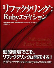 【中古】リファクタリング：Rubyエディション /復刊ドットコム/ジェイ・フィールズ（単行本）