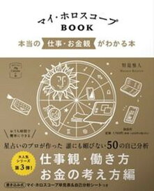 【中古】マイ・ホロスコープBOOK　本当の仕事・お金観がわかる本 /説話社/賢龍雅人（単行本（ソフトカバー））