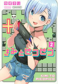 【中古】きみとピコピコ 2 /講談社/ゆずチリ（コミック）