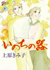 【中古】いのちの器 87 /秋田書店/上原きみ子（コミック）