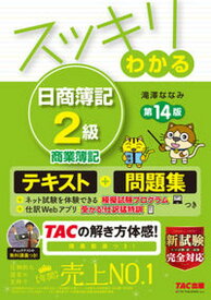 【中古】スッキリわかる日商簿記2級商業簿記 テキスト＋問題集 第14版/TAC/滝澤ななみ（単行本（ソフトカバー））