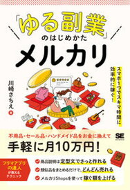 【中古】「ゆる副業」のはじめかたメルカリ　スマホ1つでスキマ時間に効率的に稼ぐ！ /翔泳社/川崎さちえ（単行本（ソフトカバー））