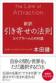 【中古】新訳引き寄せの法則 エイブラハムとの対話 /SBクリエイティブ/エスター・ヒックス（単行本（ソフトカバー））