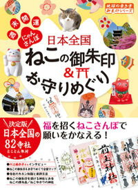 【中古】日本全国ねこの御朱印＆お守りめぐり 週末開運にゃんさんぽ /地球の歩き方/地球の歩き方編集室（単行本）