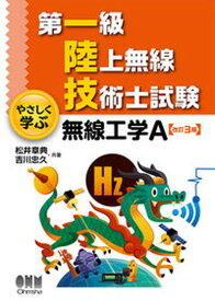 【中古】第一級陸上無線技術士試験やさしく学ぶ無線工学A 改訂3版/オ-ム社/松井章典（単行本）