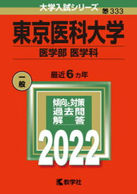【中古】東京医科大学（医学部〈医学科〉） 2022 /教学社/教学社編集部（単行本）