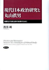 【中古】現代日本政治研究と丸山眞男 制度化する政治学の未来のために /勁草書房/渡部純（単行本）