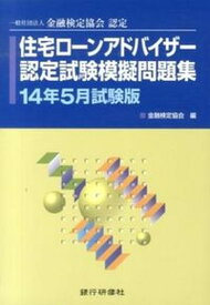 【中古】住宅ローンアドバイザー認定試験模擬問題集 一般社団法人金融検定協会認定 14年5月試験版/銀行研修社/金融検定協会（単行本）