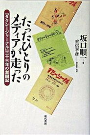 【中古】たったひとりのメディアが走った 『タクシ-ジャ-ナル』三十三年の奮闘記 /現代書館/坂口順一（単行本）