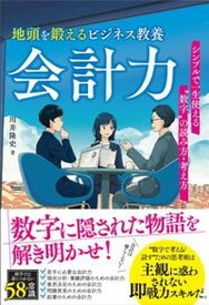 【中古】地頭を鍛えるビジネス教養会計力　シンプルで一生使える“数字”の読み方・考え方 /ソシム/川井隆史（単行本）