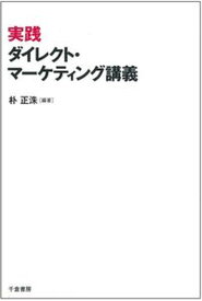 【中古】実践ダイレクト・マーケティング講義 /千倉書房/朴正洙（単行本）