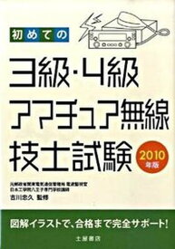 【中古】初めての3級・4級アマチュア無線技士試験 〔2010年版〕/つちや書店/吉川忠久（単行本）