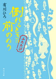 【中古】倒れるときは前のめり　ふたたび /KADOKAWA/有川ひろ（文庫）