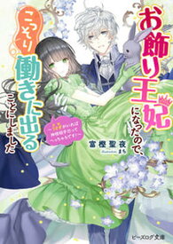 【中古】お飾り王妃になったので、こっそり働きに出ることにしました〜うさぎがいれば神様相手 /KADOKAWA/富樫聖夜（文庫）