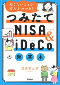 【中古】知りたいことがぜんぶわかる！つみたてNISA＆iDeCoの超基本 /学研プラス/酒井富士子（単行本）