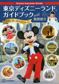 【中古】Disney　Supreme　Guide東京ディズニーランドガイドブックwith /講談社/風間俊介（単行本）