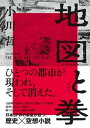 【中古】地図と拳 /集英社/小川哲（単行本）
